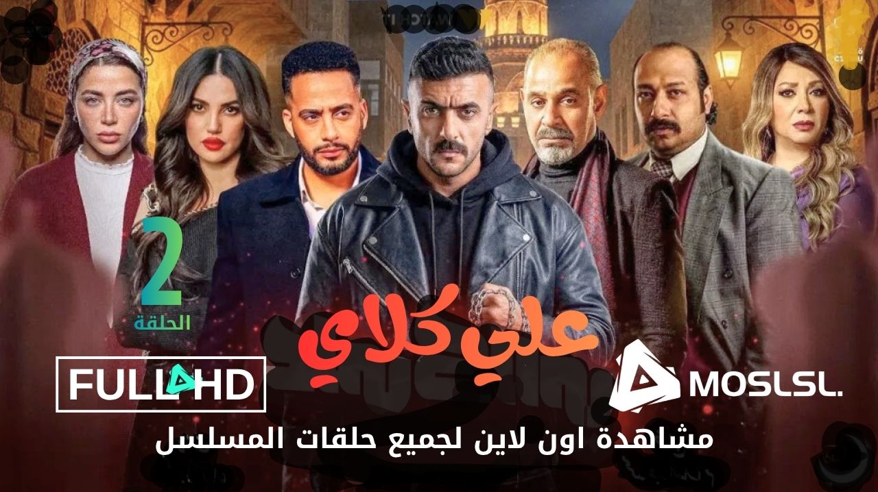 مسلسل دوت كوم | Moslsl علي كلاي الحلقة 2 مشاهدة مباشرة بجودة FULL HD